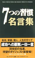 ７つの習慣名言集