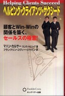 ヘルピング・クライアンツ・サクシード - 顧客とｗｉｎ－ｗｉｎの関係を築く、セールスの極意！