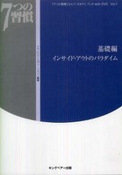 「７つの習慣」セルフ・スタディ・ブックｗｉｔｈ　ＤＶＤ<br> 「７つの習慣」セルフ・スタディ・ブックｗｉｔｈ　ＤＶＤ〈Ｖｏｌ．１〉基礎編―インサイド・アウトのパラダイム