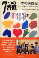 ７つの習慣小学校実践記 - ミッションが書けた！自分が変わった！！