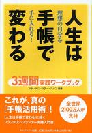 人生は手帳で変わる―３週間実践ワークブック