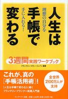 人生は手帳で変わる - ３週間実践ワークブック