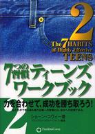 ７つの習慣ティーンズワークブック 〈２〉 力を合わせて、成功を勝ち取ろう！