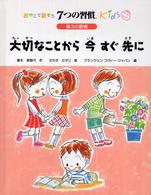 大切なことから今すぐ先に おやこで話そう７つの習慣ｋｉｄｓ