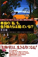 本当の「私」を、生き物たちは知っている！？ - 心がちょっとつまずいたときに読む「動物の行動学」