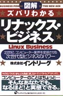 図解ズバリわかる「リナックス・ビジネス」 - ２１世紀、コンピューター業界を変貌させる次世代型ビ