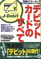 デビットカードのすべて - 実利アップ、最後の切り札！加盟手続きから導入事例ま