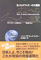 成功へのグローバル投資 - Ｂ．ロックフェラーの大提言