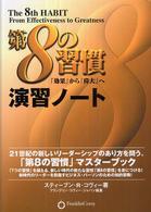 第８の習慣演習ノート - 「効果」から「偉大」へ