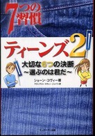 ７つの習慣ティーンズ 〈２〉 大切な６つの決断