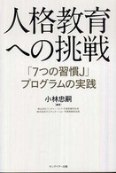 人格教育への挑戦 - 「７つの習慣Ｊ」プログラムの実践