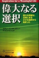 偉大なる選択 - 偉大な貢献は、日常にある小さな選択から始まった