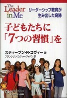 子どもたちに「７つの習慣」を - リーダーシップ教育が生み出した奇跡