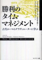 勝利のタイム・マネジメント―古代ローマのグラディエーターに学ぶ
