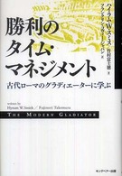 勝利のタイム・マネジメント - 古代ローマのグラディエーターに学ぶ