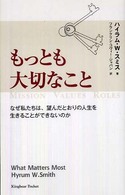 もっとも大切なこと - なぜ私たちは、望んだとおりの人生を生きることができ Ｋｉｎｇｂｅａｒ　ｐｏｃｋｅｔ