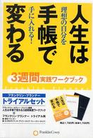 人生は手帳で変わる - ３週間実践ワークブック