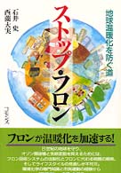 ストップ・フロン―地球温暖化を防ぐ道