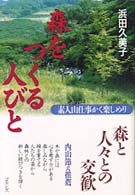森をつくる人びと