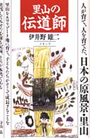 里山の伝道師 - 里山は人が育て、人を育てた自然である