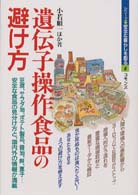 遺伝子操作食品の避け方 シリーズ・安全な暮らしを創る