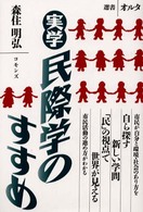 実学民際学のすすめ 選書オルタ