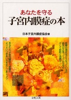 あなたを守る子宮内膜症の本