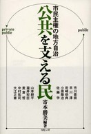 公共を支える民 - 市民主権の地方自治