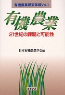 有機農業 - ２１世紀の課題と可能性 有機農業研究年報