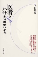 医者とハサミは使いよう