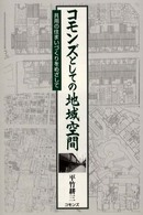 コモンズとしての地域空間 - 共用の住まいづくりをめざして