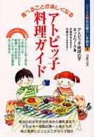 シリーズ・安全な暮らしを創る<br> 食べることが楽しくなるアトピッ子の料理ガイド