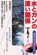 水とガンの深い関係―都市の水は安全なのか