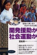 開発援助か社会運動か - 現場から問い直すＮＧＯの存在意義