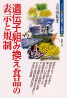 シリーズ・安全な暮らしを創る<br> 遺伝子組み換え食品の表示と規制