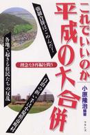これでいいのか平成の大合併 - 理念なき再編を問う