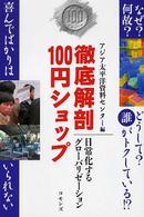 徹底解剖１００円ショップ―日常化するグローバリゼーション