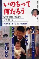いのちって何だろう - 学校・家庭・戦場で子どもとともに 選書オルタ