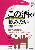 この酒が飲みたい - 愛酒家のための酔い方読本