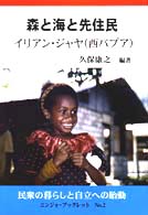 森と海と先住民 - イリアン・ジャヤ（西パプア） ニンジャ・ブックレット