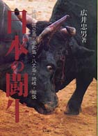 日本の闘牛 - 沖縄・徳之島・宇和島・八丈島・隠岐・越後