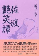佐渡艶笑譚