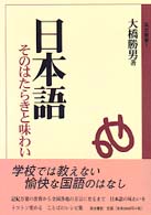 日本語 - そのはたらきと味わい 高志叢書
