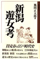 新潟遊女考 高志叢書