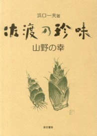 佐渡の珍味 - 山野の幸