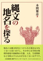 縄文の地名を探る