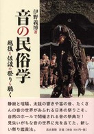 音の民俗学 - 越後と佐渡の祭りを聴く