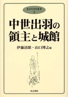 中世出羽の領主と城館 奥羽史研究叢書