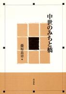 中世のみちと橋