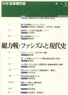 年報・日本現代史<br> 総力戦・ファシズムと現代史